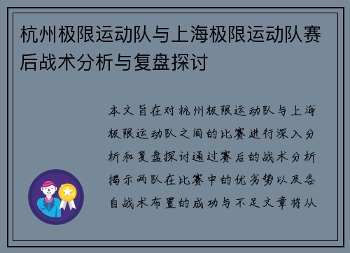 杭州极限运动队与上海极限运动队赛后战术分析与复盘探讨