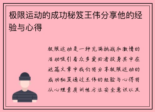 极限运动的成功秘笈王伟分享他的经验与心得