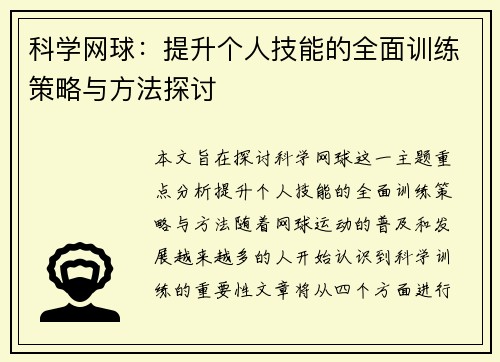 科学网球：提升个人技能的全面训练策略与方法探讨