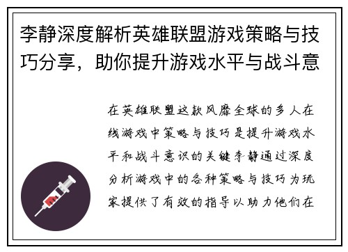 李静深度解析英雄联盟游戏策略与技巧分享，助你提升游戏水平与战斗意识