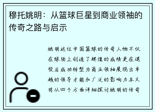 穆托姚明：从篮球巨星到商业领袖的传奇之路与启示