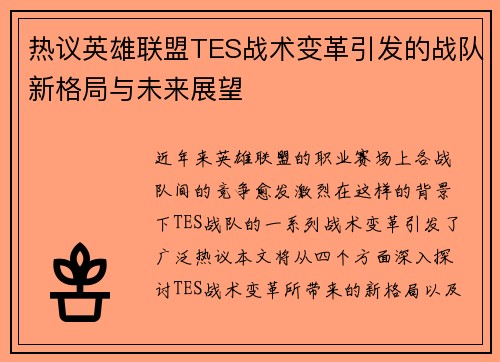 热议英雄联盟TES战术变革引发的战队新格局与未来展望