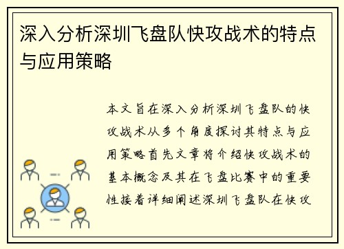 深入分析深圳飞盘队快攻战术的特点与应用策略