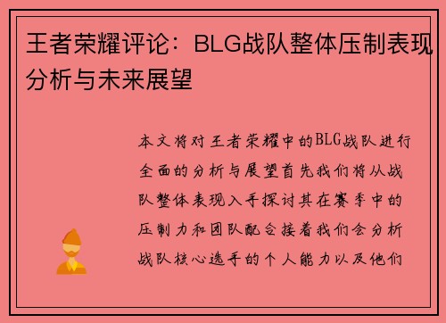 王者荣耀评论：BLG战队整体压制表现分析与未来展望