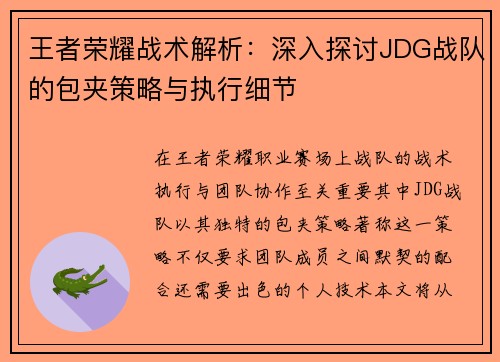 王者荣耀战术解析：深入探讨JDG战队的包夹策略与执行细节