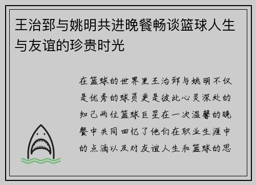 王治郅与姚明共进晚餐畅谈篮球人生与友谊的珍贵时光