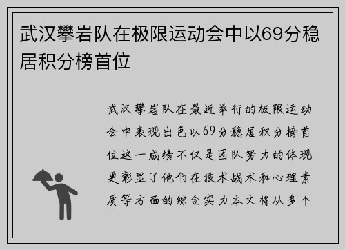 武汉攀岩队在极限运动会中以69分稳居积分榜首位