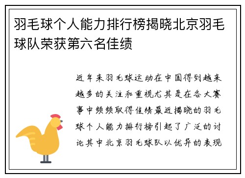 羽毛球个人能力排行榜揭晓北京羽毛球队荣获第六名佳绩