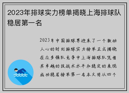 2023年排球实力榜单揭晓上海排球队稳居第一名