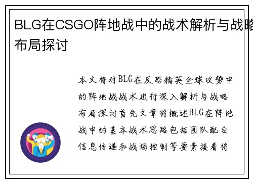 BLG在CSGO阵地战中的战术解析与战略布局探讨