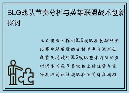BLG战队节奏分析与英雄联盟战术创新探讨