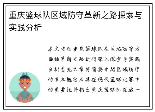 重庆篮球队区域防守革新之路探索与实践分析