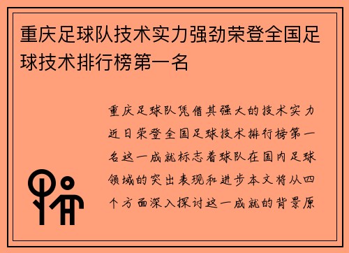 重庆足球队技术实力强劲荣登全国足球技术排行榜第一名