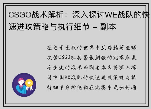CSGO战术解析：深入探讨WE战队的快速进攻策略与执行细节 - 副本