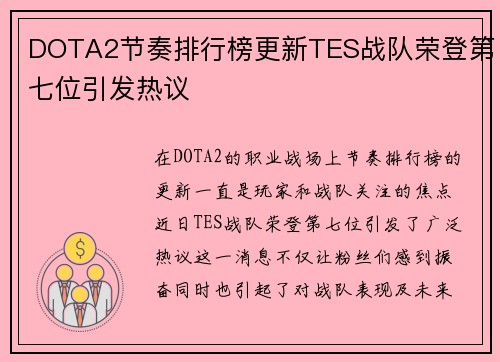 DOTA2节奏排行榜更新TES战队荣登第七位引发热议