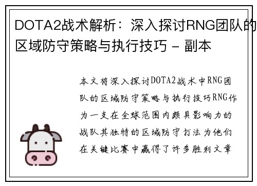 DOTA2战术解析：深入探讨RNG团队的区域防守策略与执行技巧 - 副本