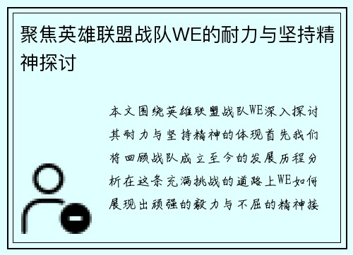 聚焦英雄联盟战队WE的耐力与坚持精神探讨