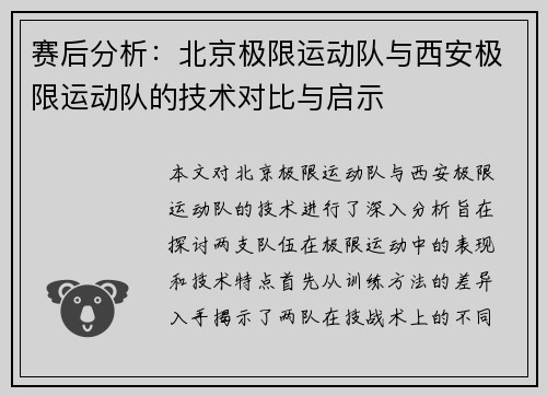 赛后分析：北京极限运动队与西安极限运动队的技术对比与启示