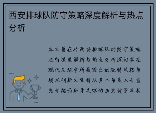 西安排球队防守策略深度解析与热点分析