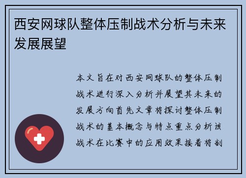 西安网球队整体压制战术分析与未来发展展望