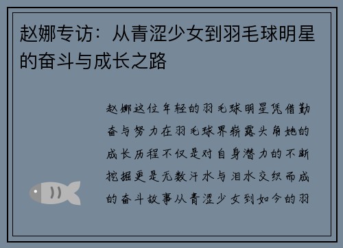 赵娜专访：从青涩少女到羽毛球明星的奋斗与成长之路