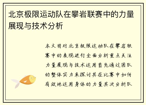 北京极限运动队在攀岩联赛中的力量展现与技术分析