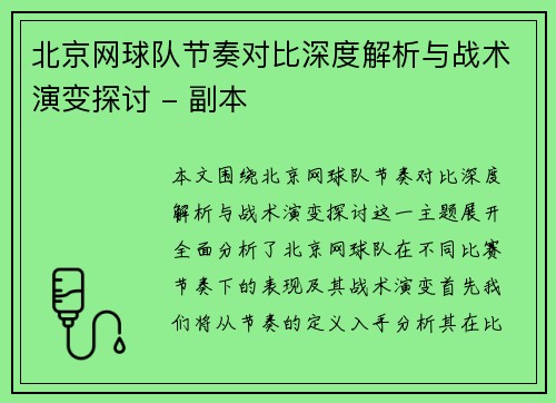 北京网球队节奏对比深度解析与战术演变探讨 - 副本