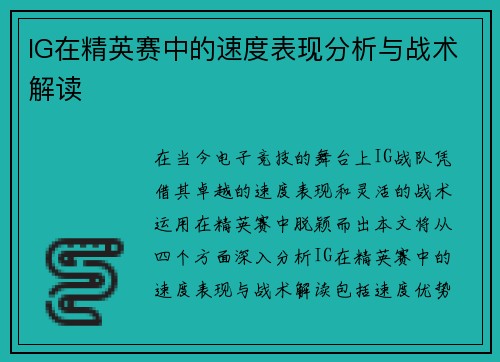 IG在精英赛中的速度表现分析与战术解读