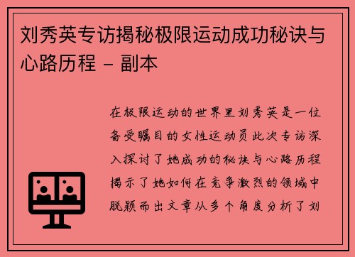 刘秀英专访揭秘极限运动成功秘诀与心路历程 - 副本