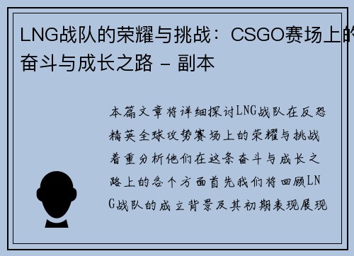 LNG战队的荣耀与挑战：CSGO赛场上的奋斗与成长之路 - 副本