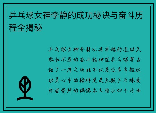 乒乓球女神李静的成功秘诀与奋斗历程全揭秘