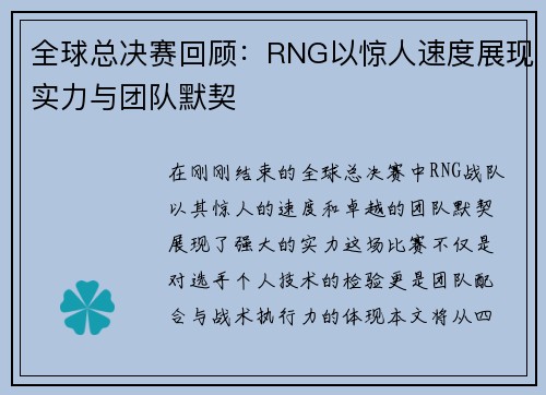 全球总决赛回顾：RNG以惊人速度展现实力与团队默契