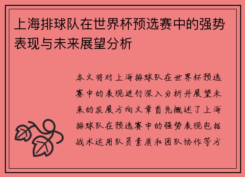 上海排球队在世界杯预选赛中的强势表现与未来展望分析