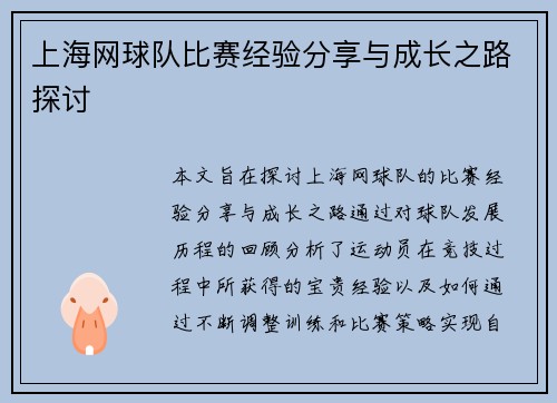 上海网球队比赛经验分享与成长之路探讨