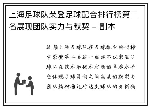 上海足球队荣登足球配合排行榜第二名展现团队实力与默契 - 副本