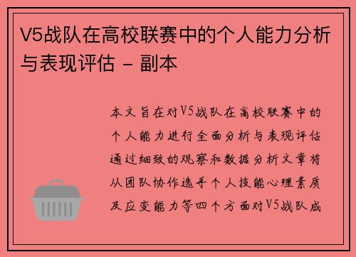 V5战队在高校联赛中的个人能力分析与表现评估 - 副本