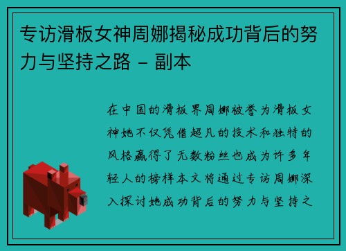 专访滑板女神周娜揭秘成功背后的努力与坚持之路 - 副本