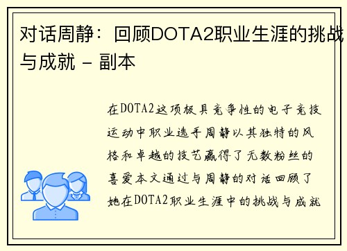 对话周静：回顾DOTA2职业生涯的挑战与成就 - 副本