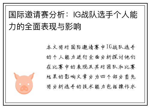 国际邀请赛分析：IG战队选手个人能力的全面表现与影响