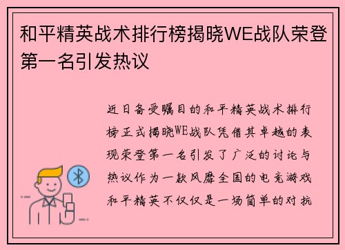 和平精英战术排行榜揭晓WE战队荣登第一名引发热议