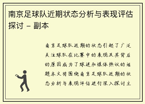 南京足球队近期状态分析与表现评估探讨 - 副本