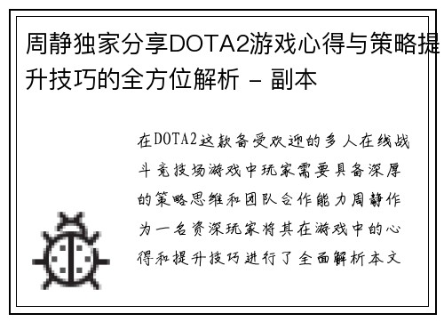 周静独家分享DOTA2游戏心得与策略提升技巧的全方位解析 - 副本