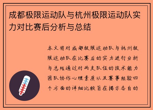 成都极限运动队与杭州极限运动队实力对比赛后分析与总结