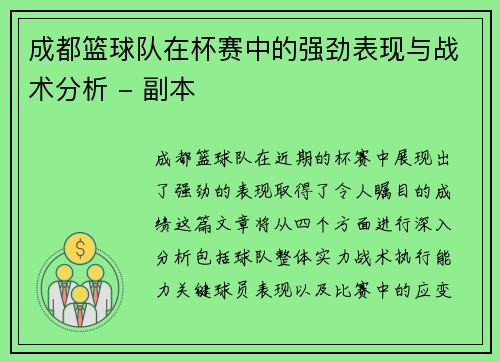 成都篮球队在杯赛中的强劲表现与战术分析 - 副本
