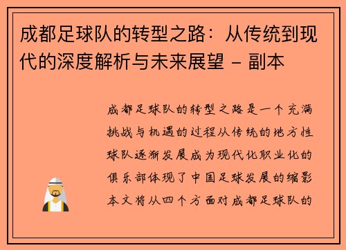 成都足球队的转型之路：从传统到现代的深度解析与未来展望 - 副本