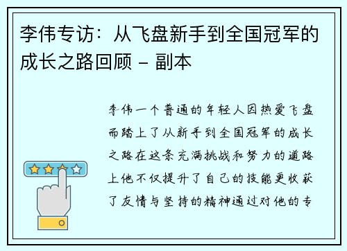 李伟专访：从飞盘新手到全国冠军的成长之路回顾 - 副本