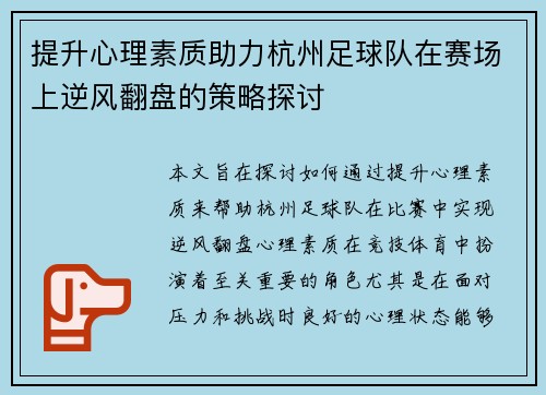 提升心理素质助力杭州足球队在赛场上逆风翻盘的策略探讨