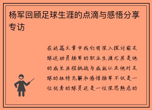 杨军回顾足球生涯的点滴与感悟分享专访