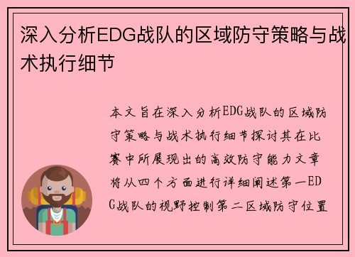 深入分析EDG战队的区域防守策略与战术执行细节