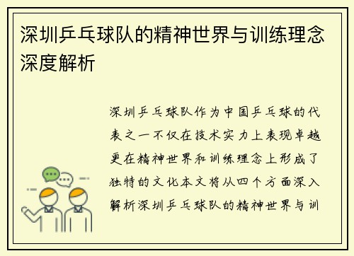 深圳乒乓球队的精神世界与训练理念深度解析